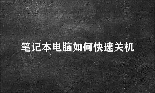 笔记本电脑如何快速关机