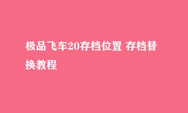 极品飞车20存档位置 存档替换教程