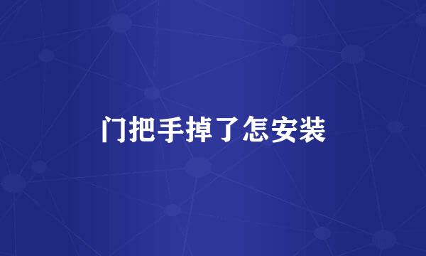 门把手掉了怎安装