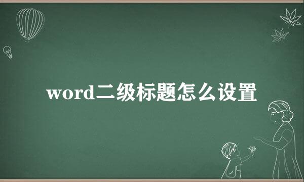 word二级标题怎么设置