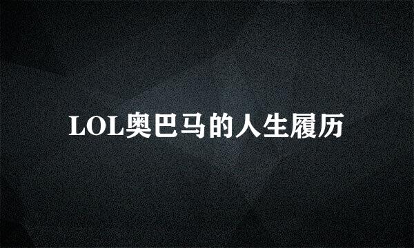 LOL奥巴马的人生履历