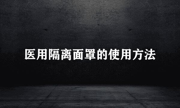 医用隔离面罩的使用方法