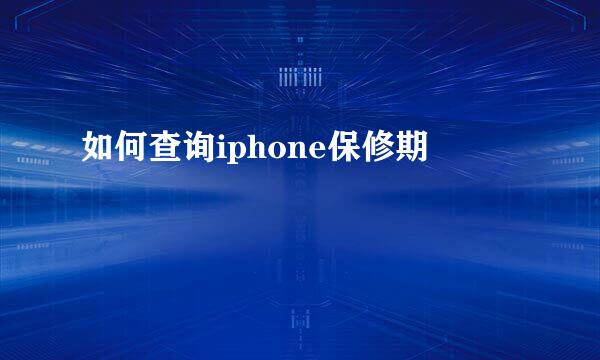 如何查询iphone保修期
