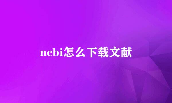 ncbi怎么下载文献