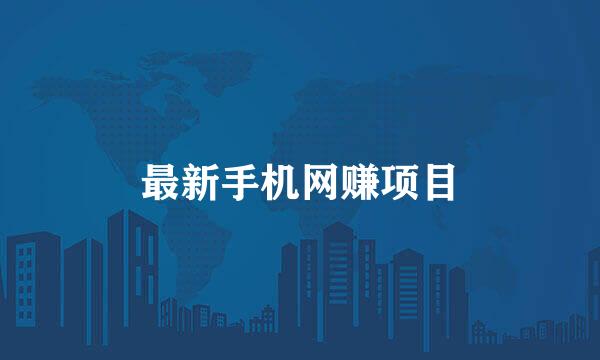 最新手机网赚项目