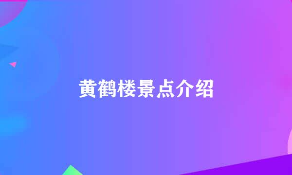 黄鹤楼景点介绍