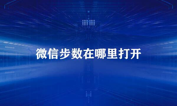 微信步数在哪里打开