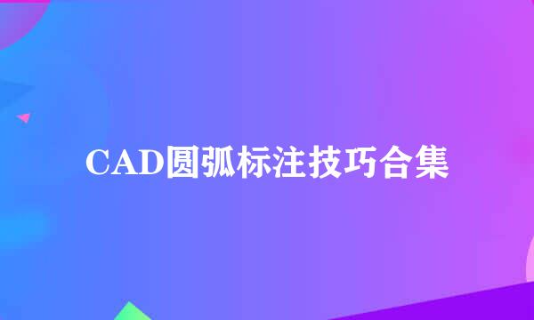 CAD圆弧标注技巧合集