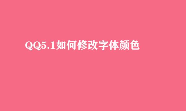 QQ5.1如何修改字体颜色