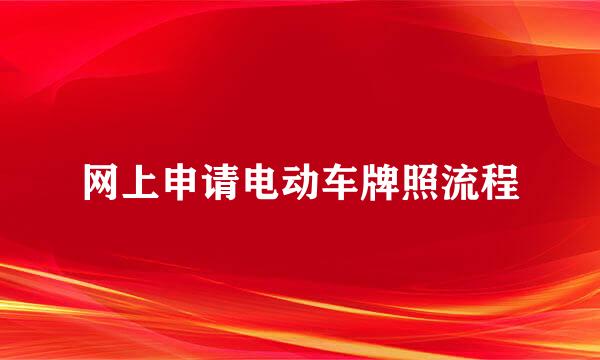 网上申请电动车牌照流程