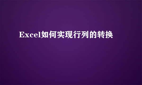 Excel如何实现行列的转换