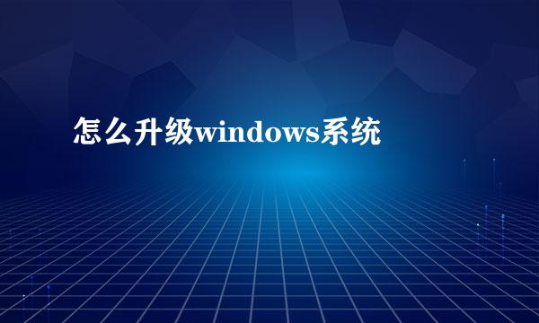 怎么升级windows系统