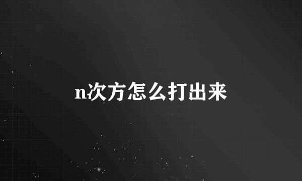 n次方怎么打出来