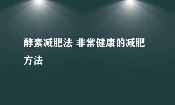 酵素减肥法 非常健康的减肥方法