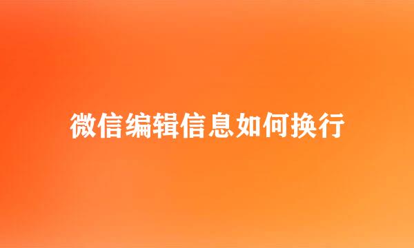 微信编辑信息如何换行
