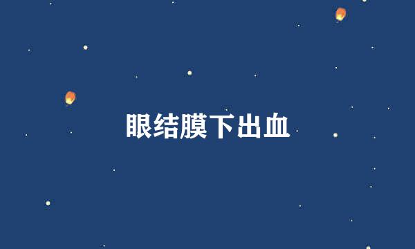 眼结膜下出血