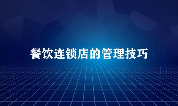 餐饮连锁店的管理技巧