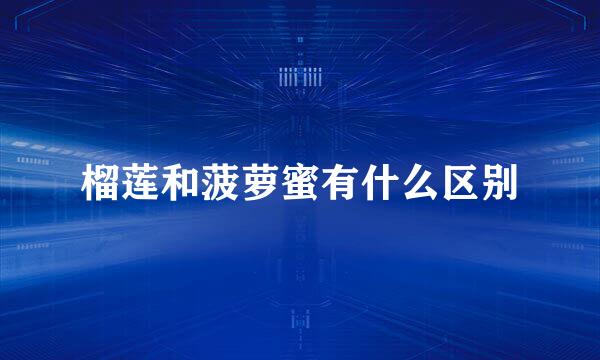 榴莲和菠萝蜜有什么区别