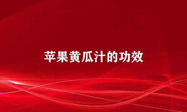 苹果黄瓜汁的功效