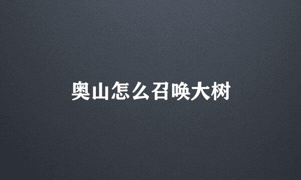 奥山怎么召唤大树