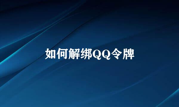 如何解绑QQ令牌