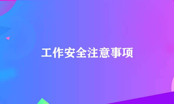 工作安全注意事项