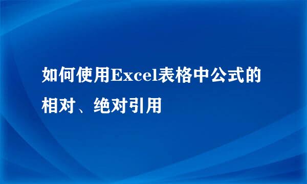 如何使用Excel表格中公式的相对、绝对引用