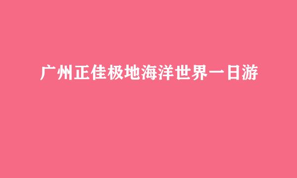 广州正佳极地海洋世界一日游