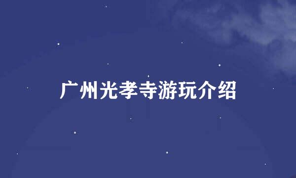 广州光孝寺游玩介绍