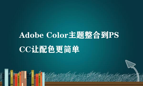 Adobe Color主题整合到PS CC让配色更简单