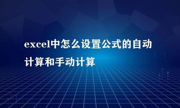excel中怎么设置公式的自动计算和手动计算