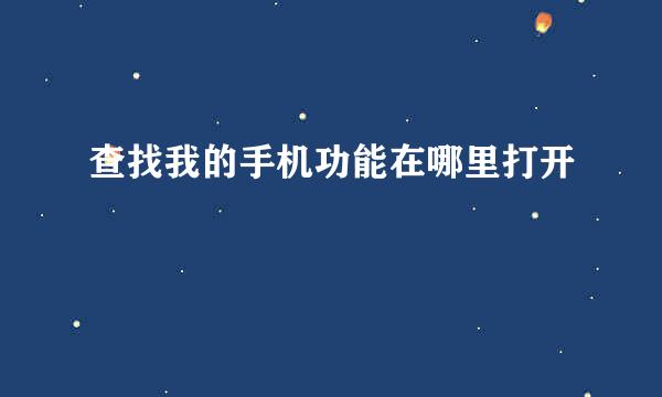 查找我的手机功能在哪里打开