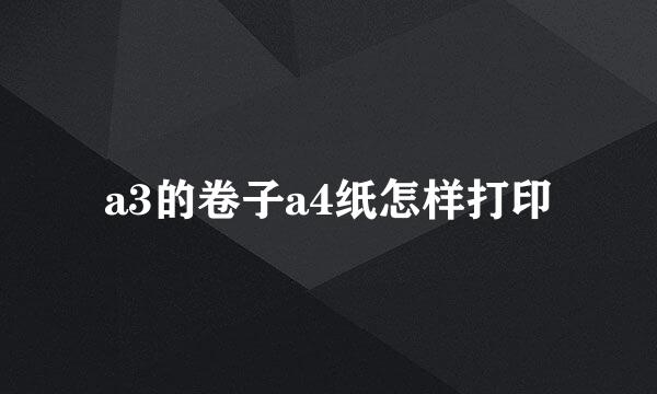 a3的卷子a4纸怎样打印
