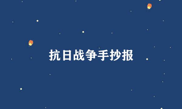 抗日战争手抄报