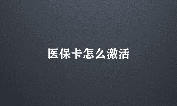 医保卡怎么激活