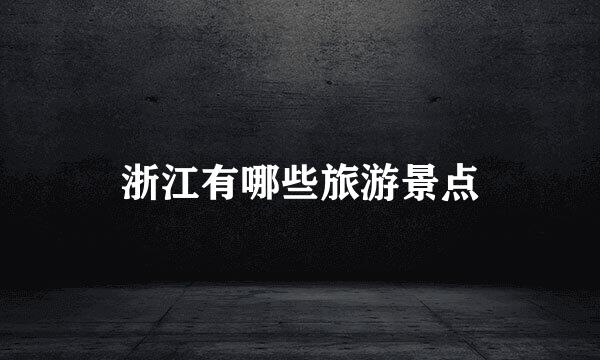 浙江有哪些旅游景点