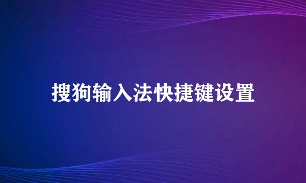 搜狗输入法快捷键设置