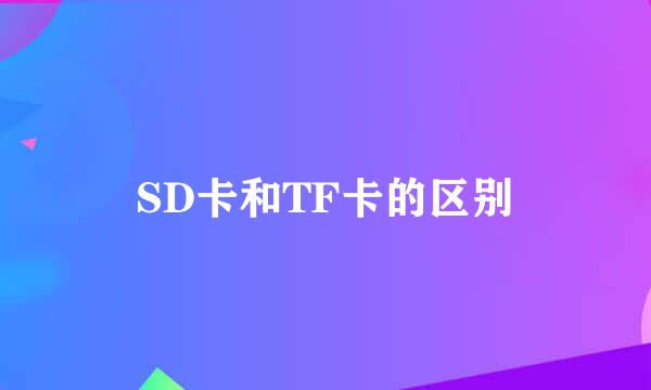 SD卡和TF卡的区别