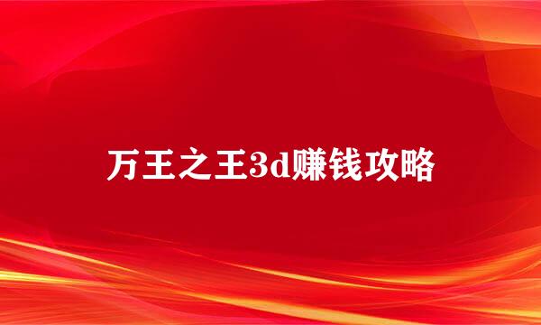 万王之王3d赚钱攻略