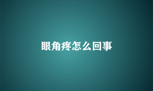眼角疼怎么回事
