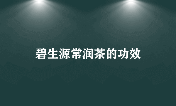 碧生源常润茶的功效