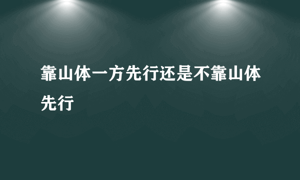 靠山体一方先行还是不靠山体先行