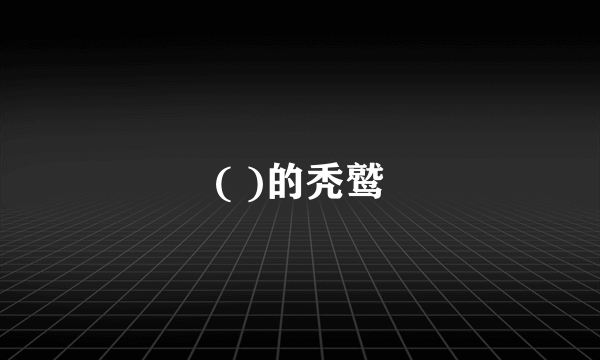 ( )的秃鹫