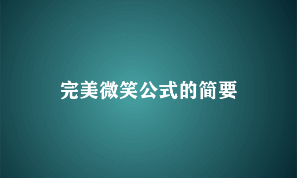 完美微笑公式的简要