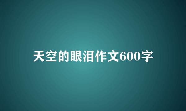 天空的眼泪作文600字