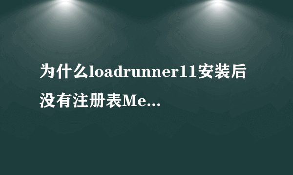 为什么loadrunner11安装后没有注册表Mercury Interactive文件夹