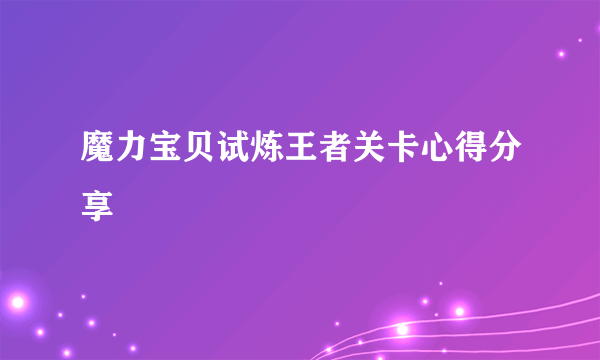 魔力宝贝试炼王者关卡心得分享