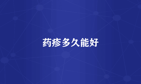 药疹多久能好