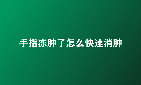 手指冻肿了怎么快速消肿