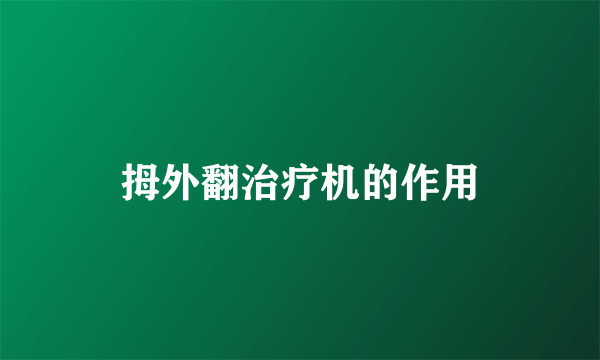 拇外翻治疗机的作用